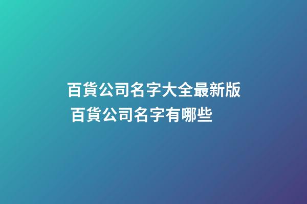 百貨公司名字大全最新版 百貨公司名字有哪些-第1張-公司起名-玄機派